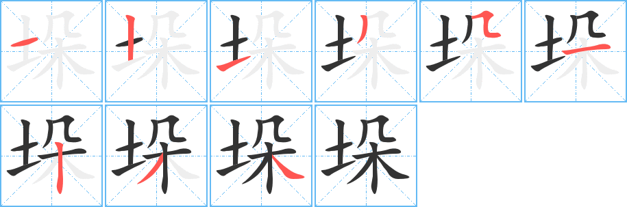垛字的笔顺笔画分步演示