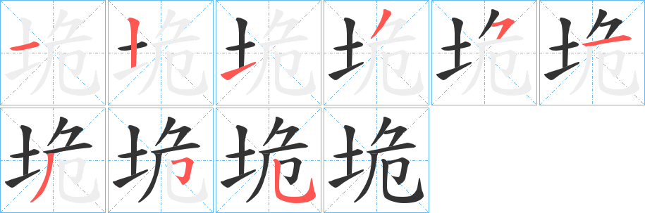 垝字的笔顺笔画分步演示