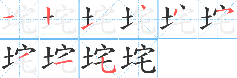 垞字的笔顺笔画分步演示