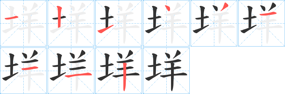 垟字的笔顺笔画分步演示
