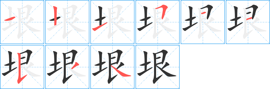 垠字的笔顺笔画分步演示