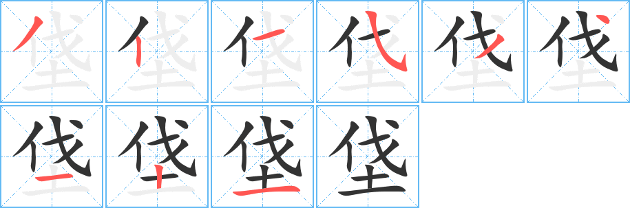 垡字的笔顺笔画分步演示