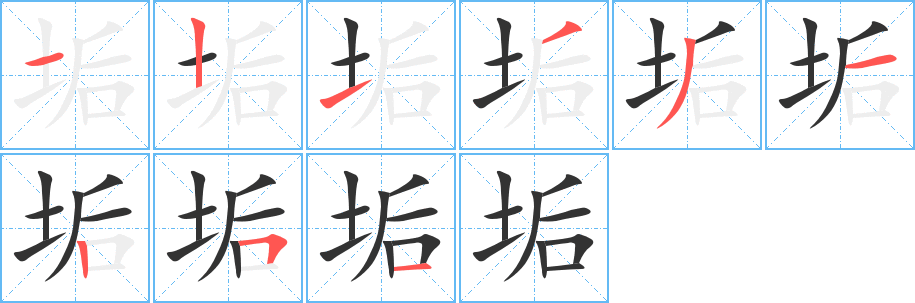 垢字的笔顺笔画分步演示