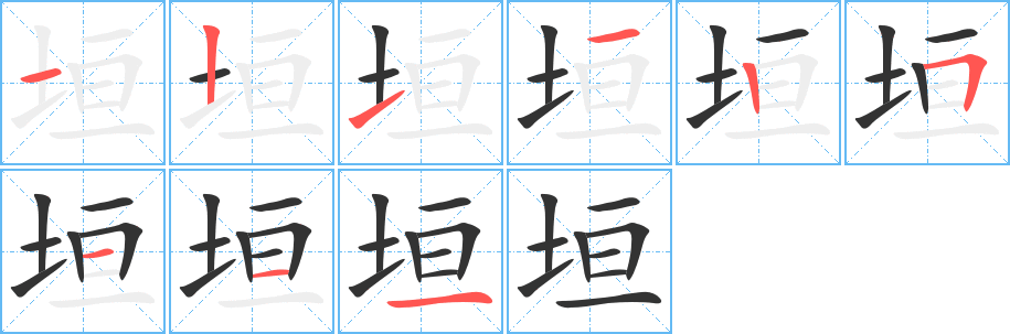 垣字的笔顺笔画分步演示