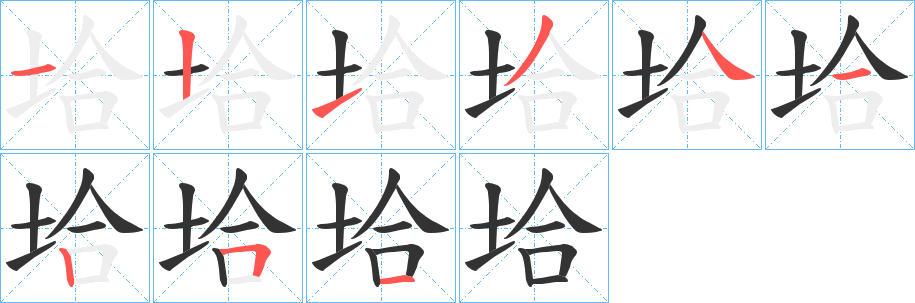 垥字的笔顺笔画分步演示