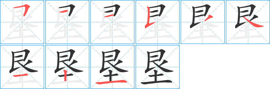 垦字的笔顺笔画分步演示