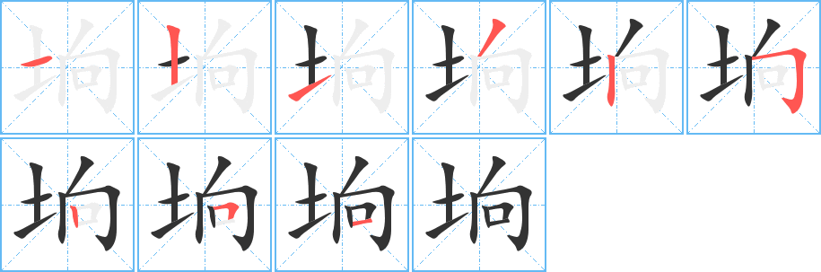 垧字的笔顺笔画分步演示