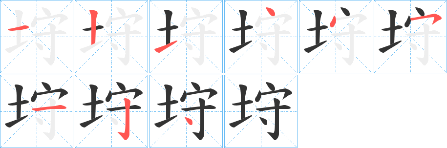 垨字的笔顺笔画分步演示
