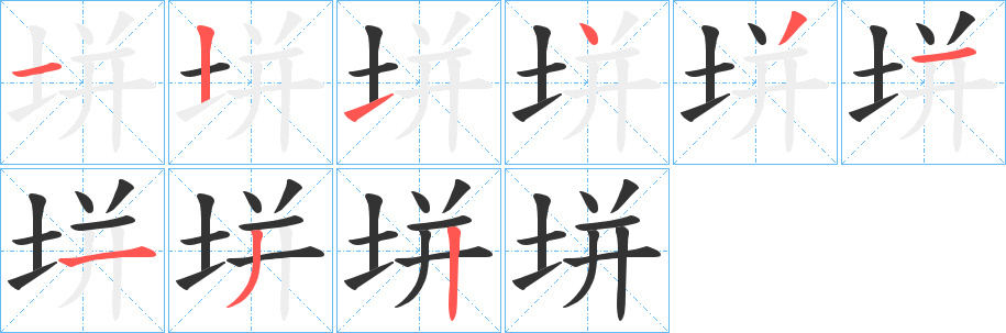 垪字的笔顺笔画分步演示