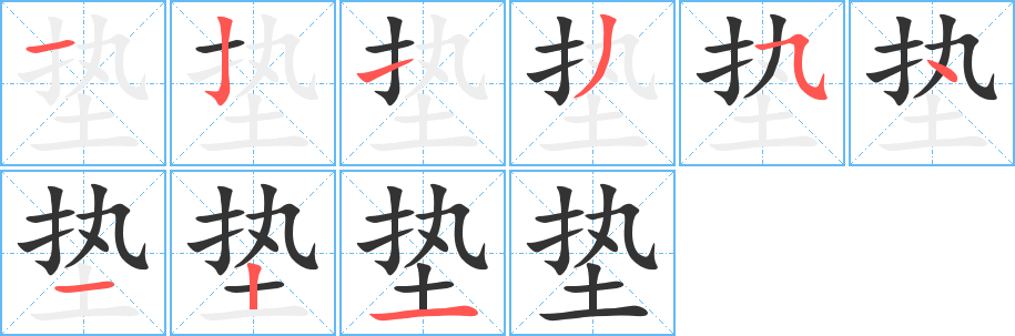 垫字的笔顺笔画分步演示