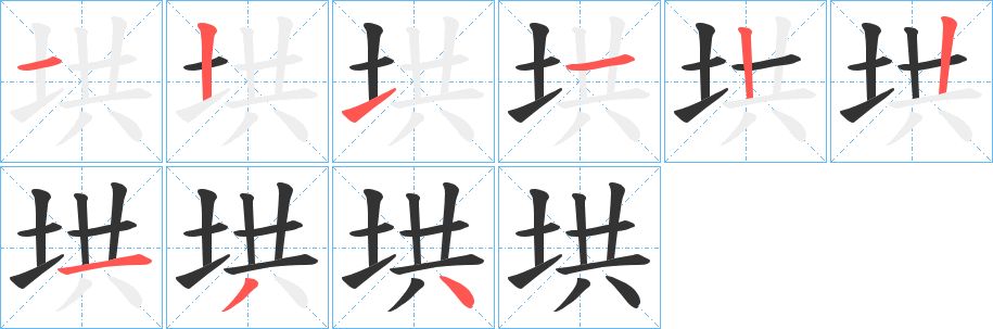 垬字的笔顺笔画分步演示