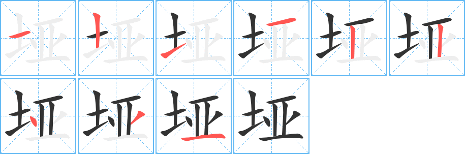 垭字的笔顺笔画分步演示