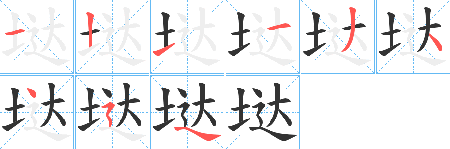 垯字的笔顺笔画分步演示