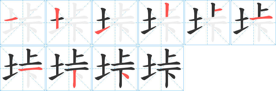 垰字的笔顺笔画分步演示