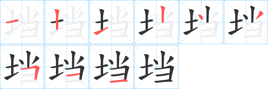 垱字的笔顺笔画分步演示