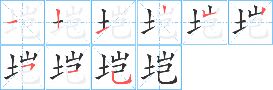 垲字的笔顺笔画分步演示