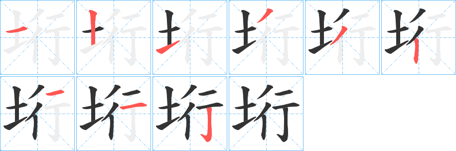垳字的笔顺笔画分步演示