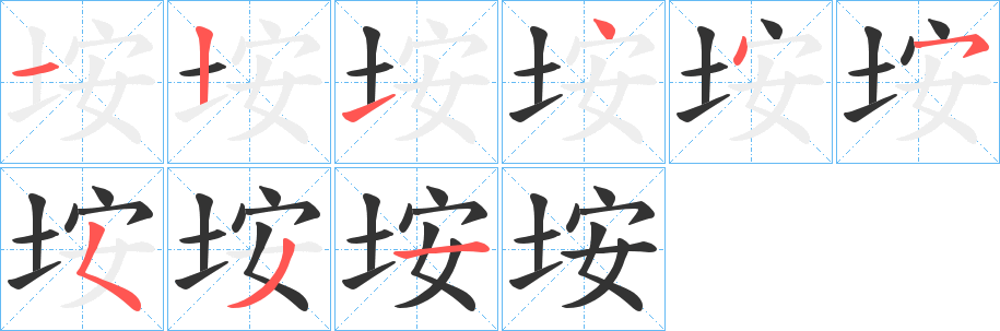 垵字的笔顺笔画分步演示