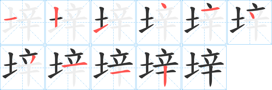 垶字的笔顺笔画分步演示