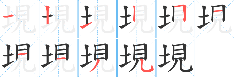 垷字的笔顺笔画分步演示