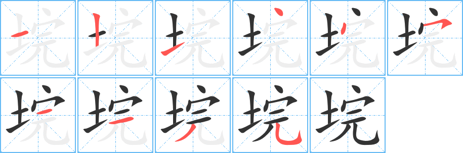 垸字的笔顺笔画分步演示