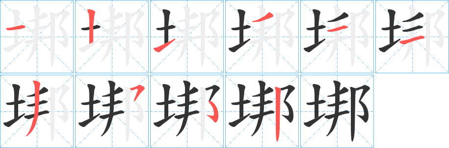 垹字的笔顺笔画分步演示