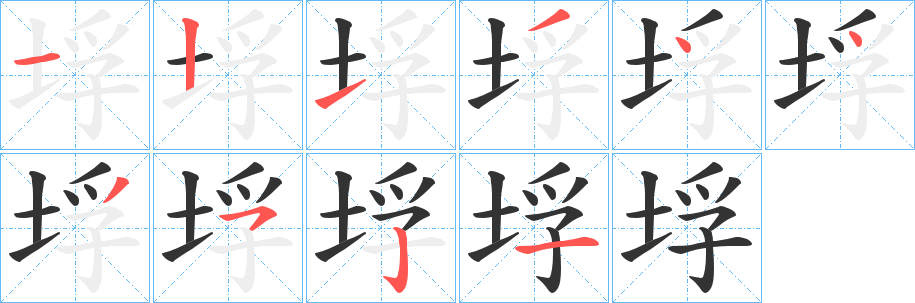 垺字的笔顺笔画分步演示