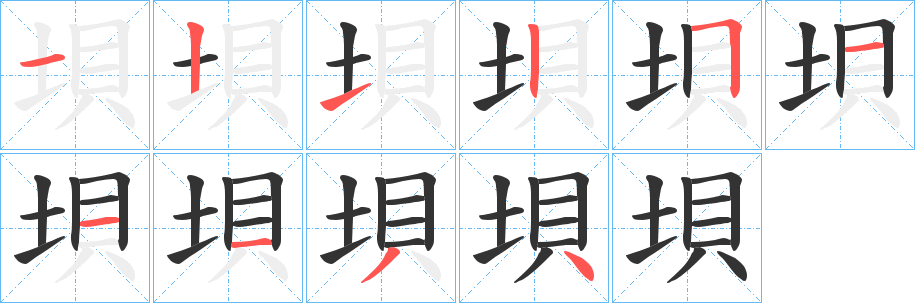 垻字的笔顺笔画分步演示