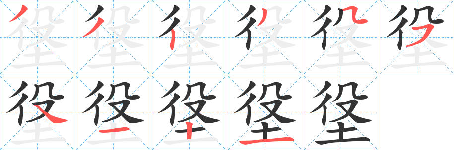 垼字的笔顺笔画分步演示