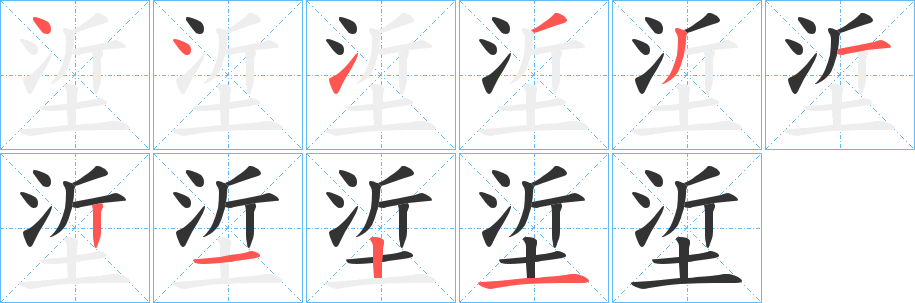 垽字的笔顺笔画分步演示