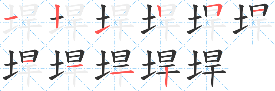 垾字的笔顺笔画分步演示
