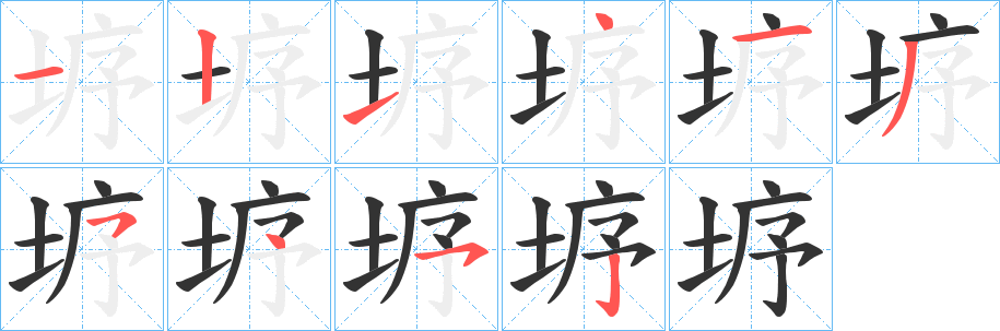 垿字的笔顺笔画分步演示