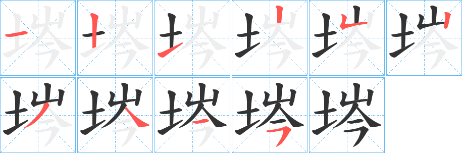 埁字的笔顺笔画分步演示