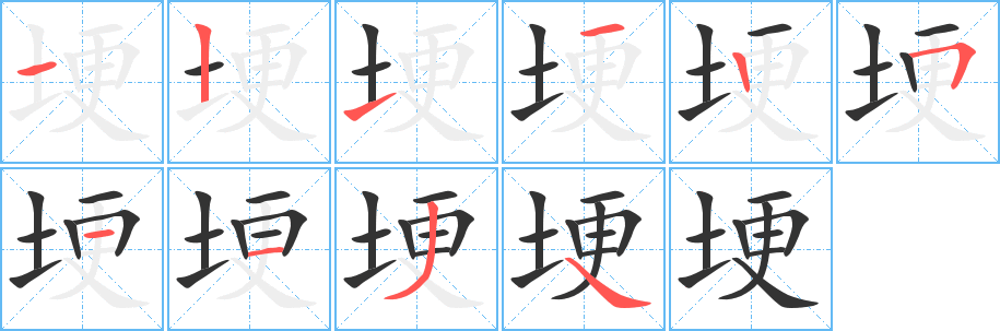 埂字的笔顺笔画分步演示