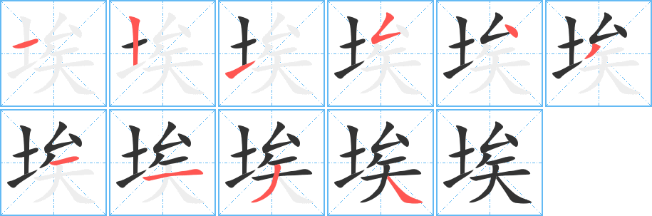 埃字的笔顺笔画分步演示