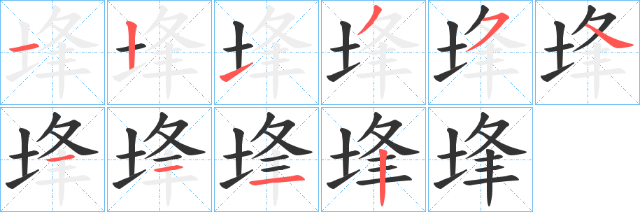 埄字的笔顺笔画分步演示