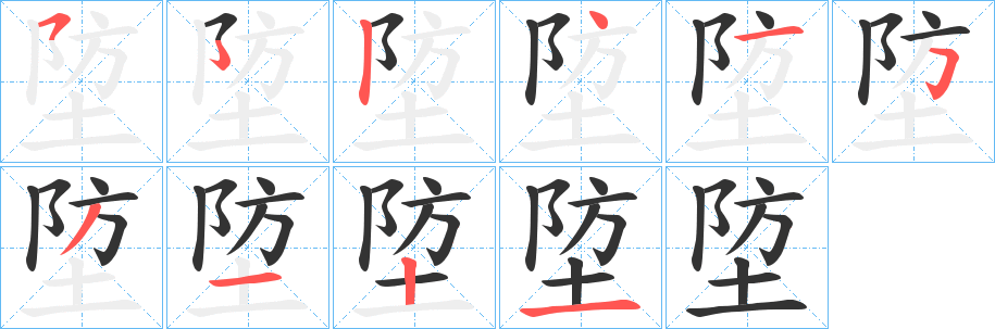 埅字的笔顺笔画分步演示