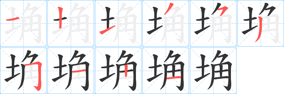 埆字的笔顺笔画分步演示