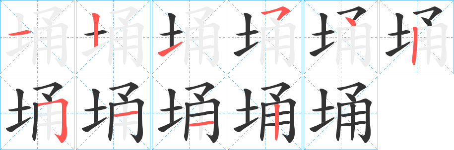 埇字的笔顺笔画分步演示