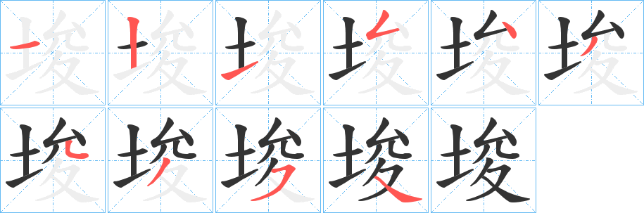 埈字的笔顺笔画分步演示