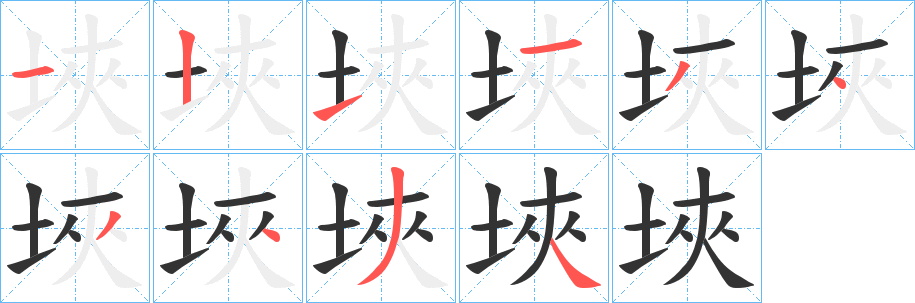 埉字的笔顺笔画分步演示