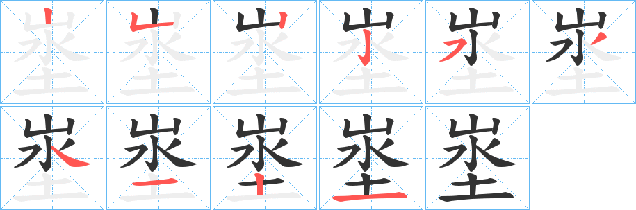 埊字的笔顺笔画分步演示
