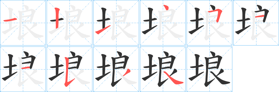 埌字的笔顺笔画分步演示