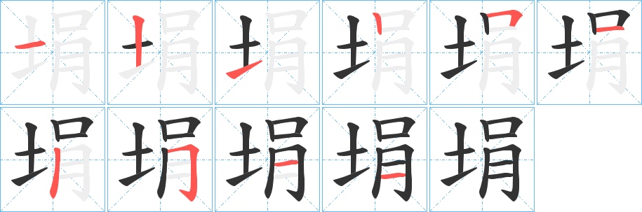 埍字的笔顺笔画分步演示