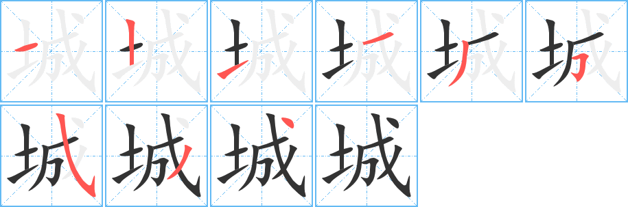 城字的笔顺笔画分步演示