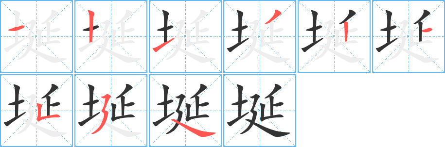 埏字的笔顺笔画分步演示