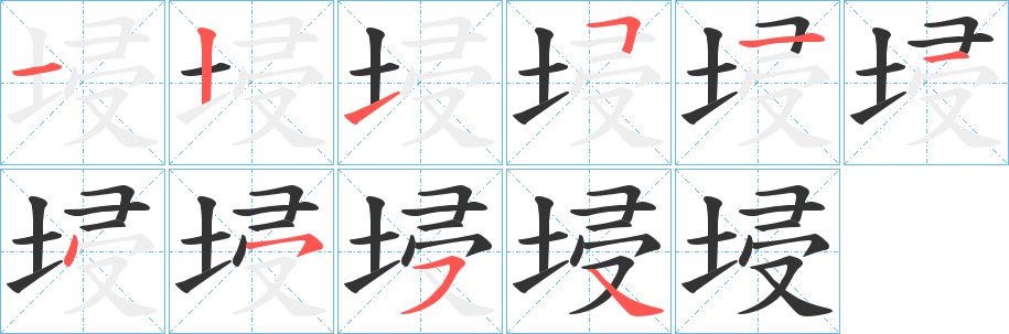 埐字的笔顺笔画分步演示
