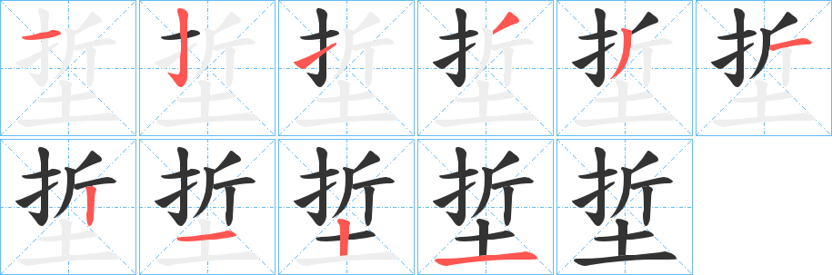 埑字的笔顺笔画分步演示