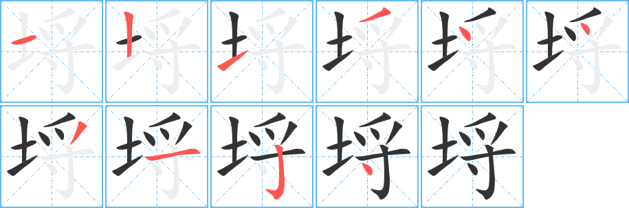 埒字的笔顺笔画分步演示