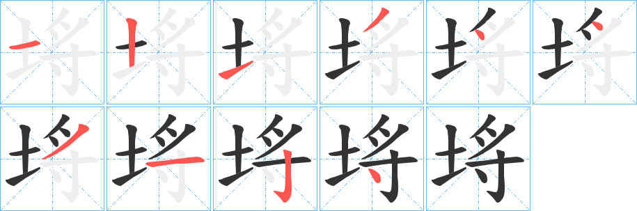 埓字的笔顺笔画分步演示